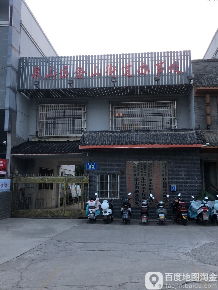 金山街道办