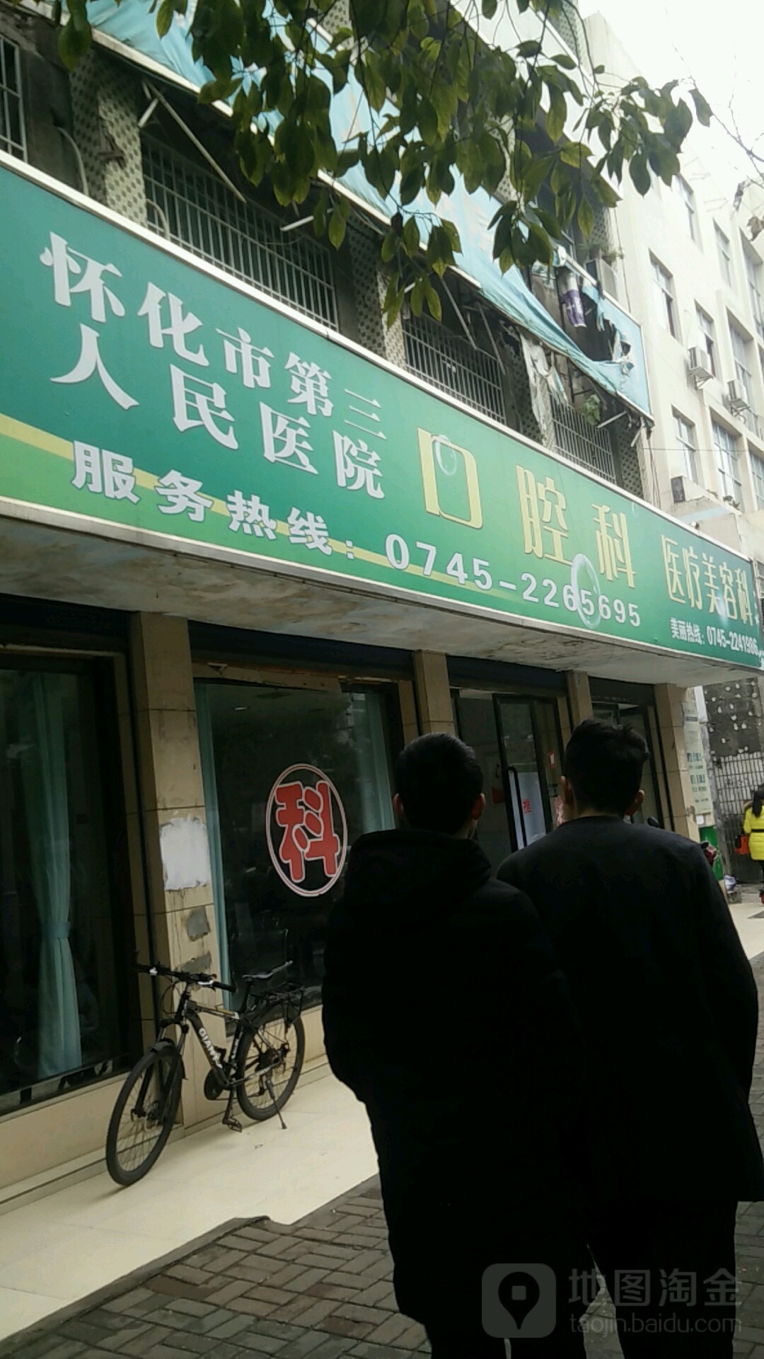 怀化市第三人民医院-医疗美容科