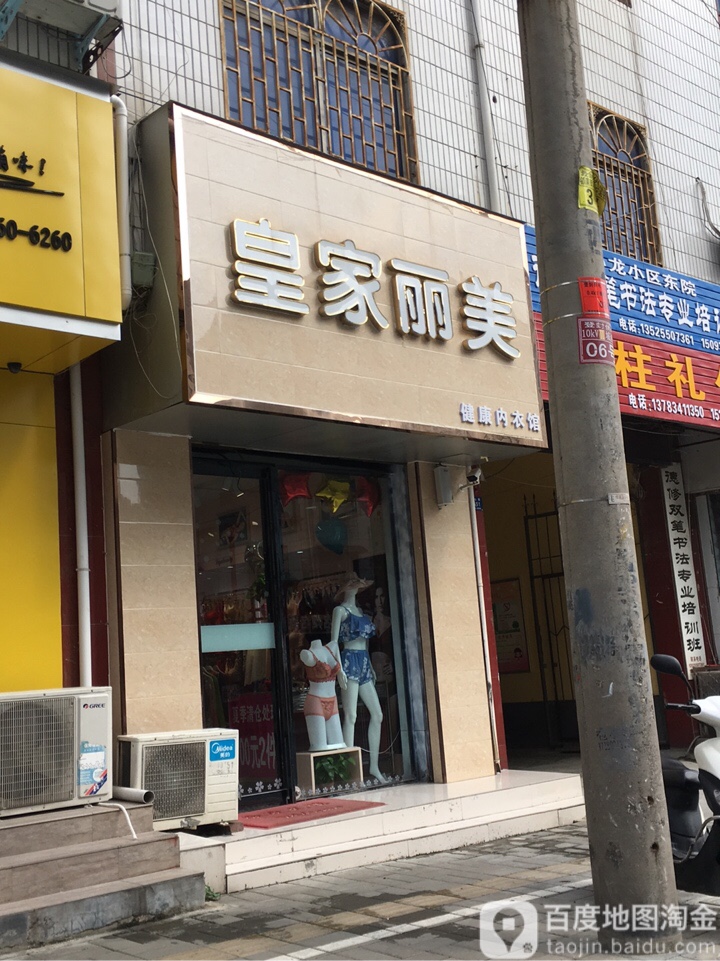 登封市皇家内衣(嵩山路店)