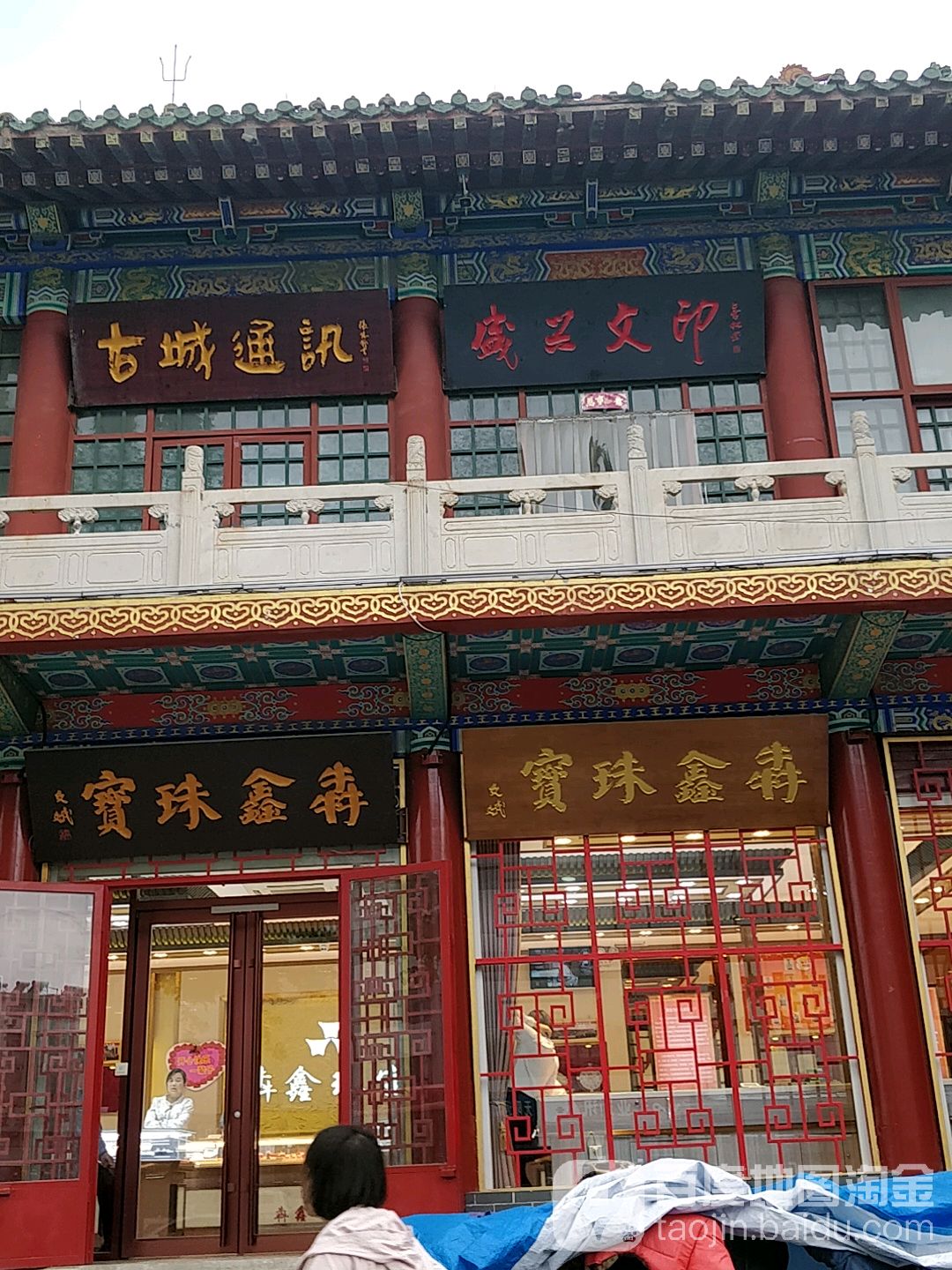 犇鑫珠宝(邢台店)