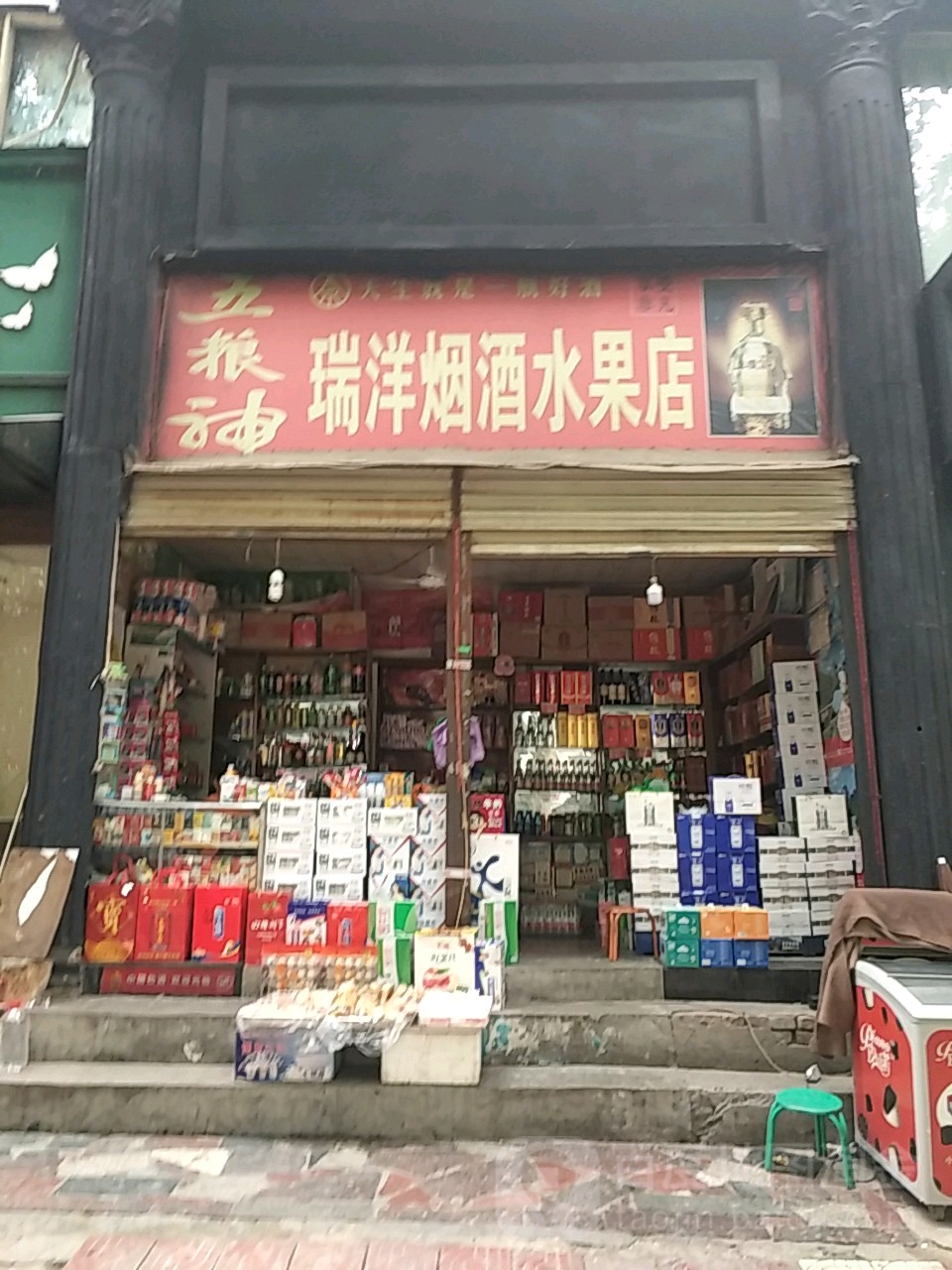 瑞洋烟酒水果店