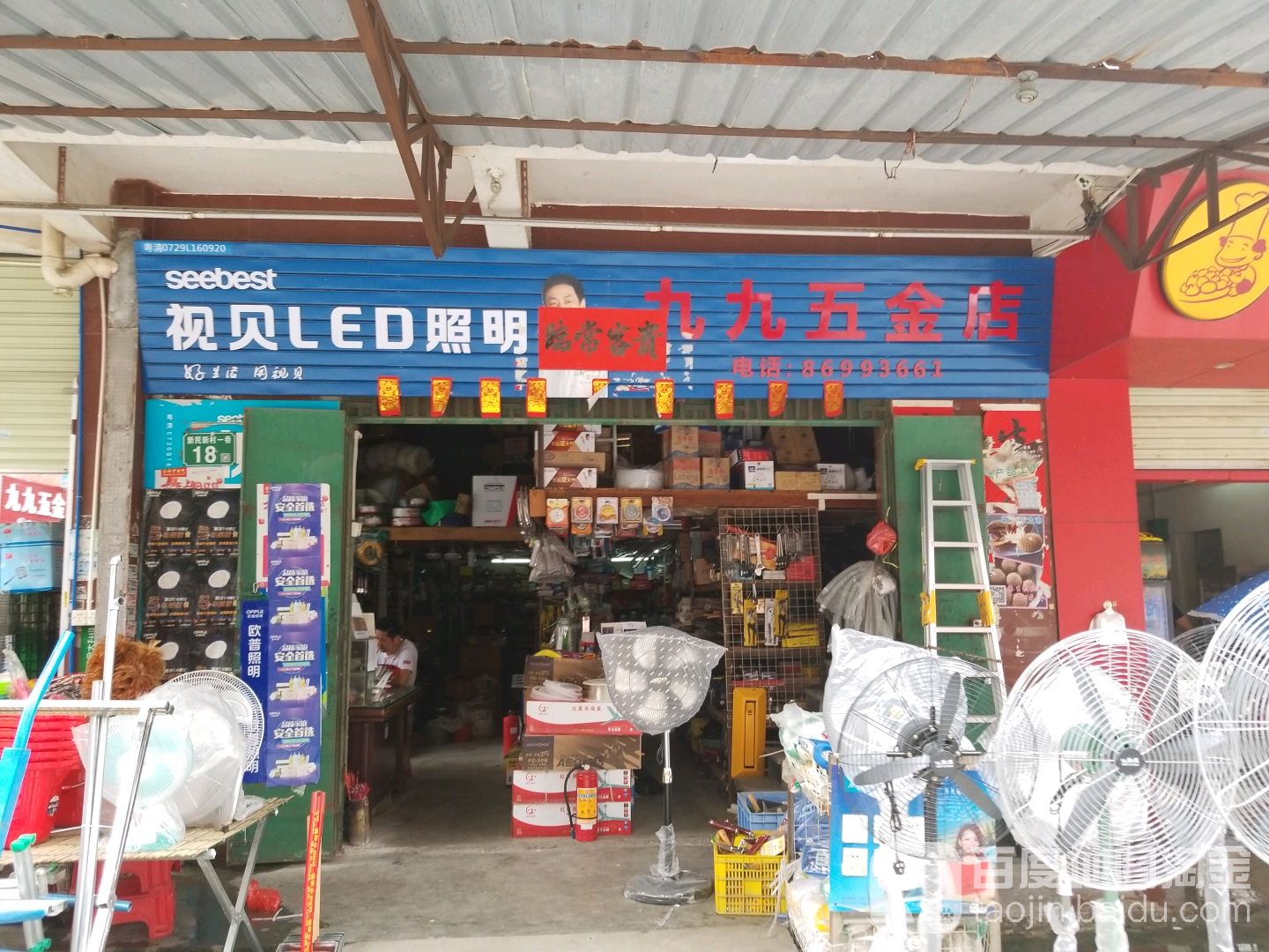 九九五金店