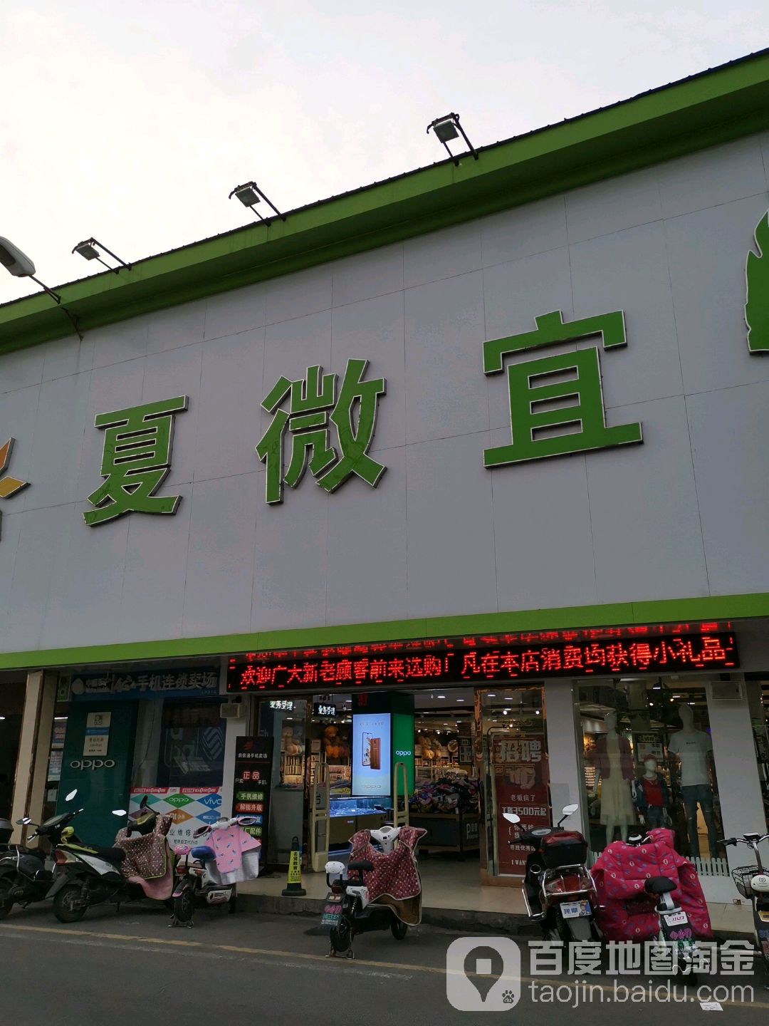 夏微宜百货(石牌路店)