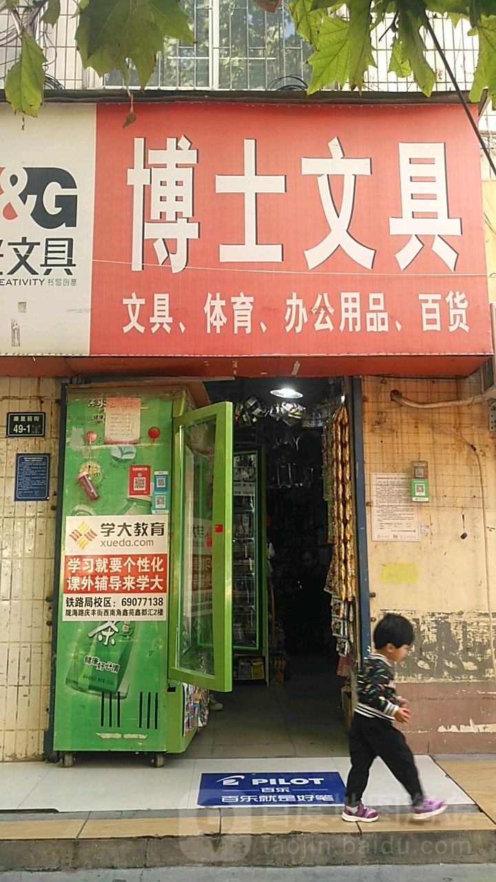 博士文具(康复前街店)