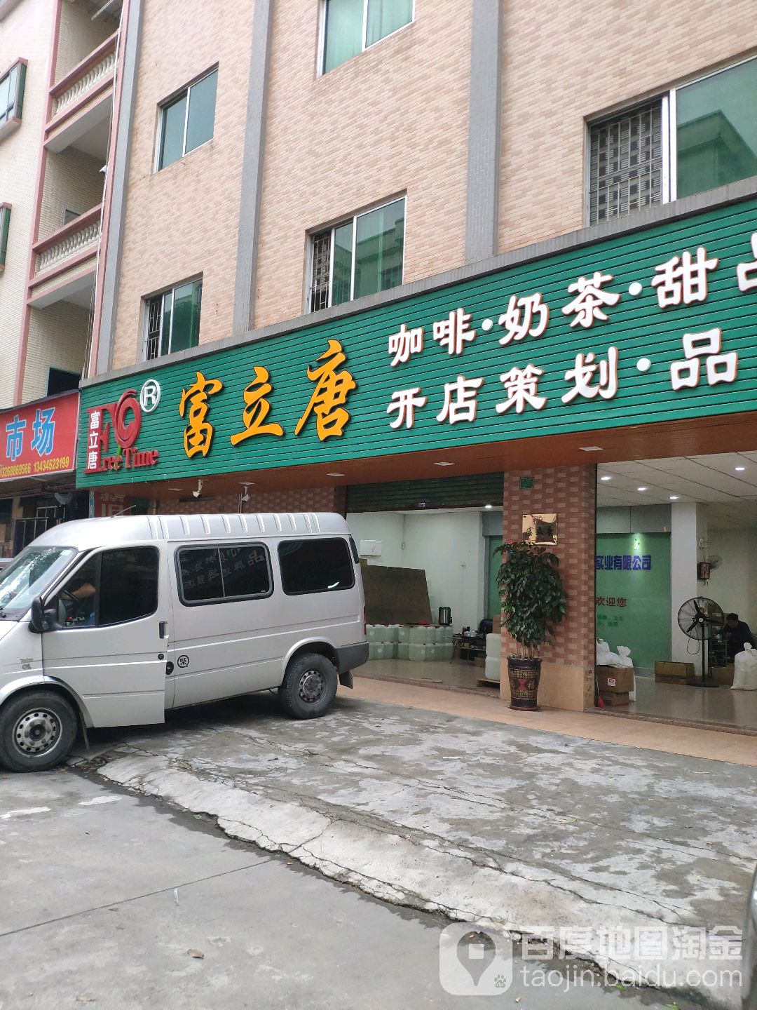 富立唐奶茶咖啡原料体验中心(常平办事处)
