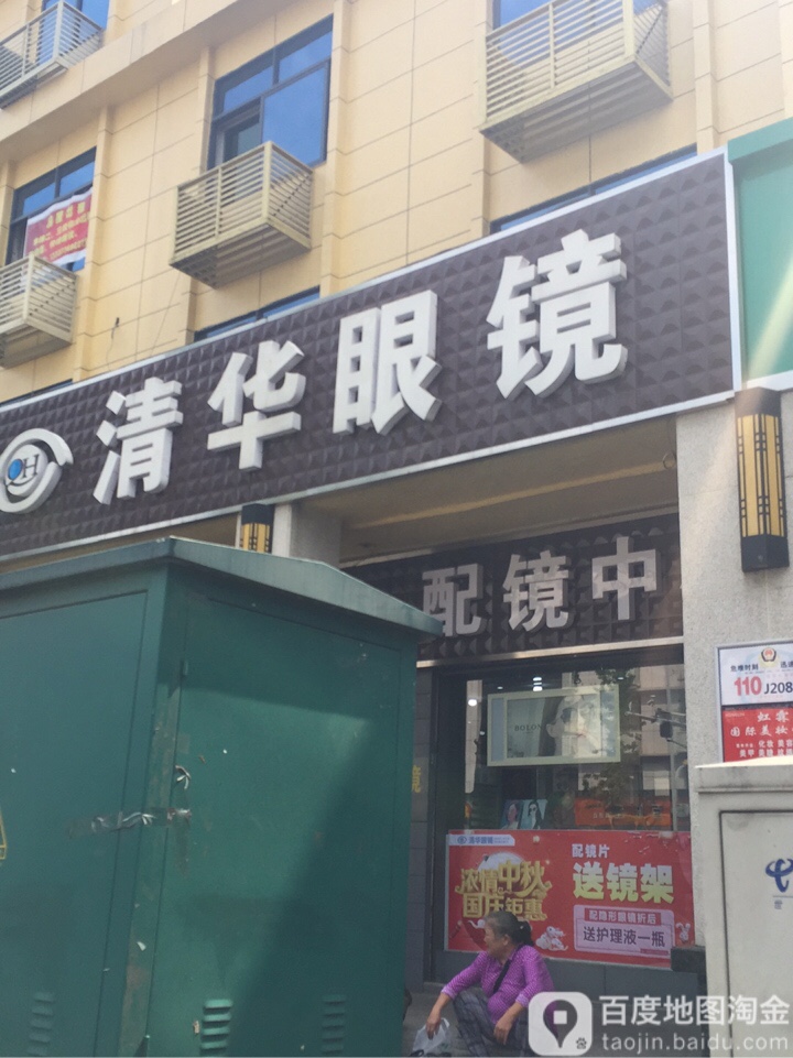 清化眼镜(鼎城路店)