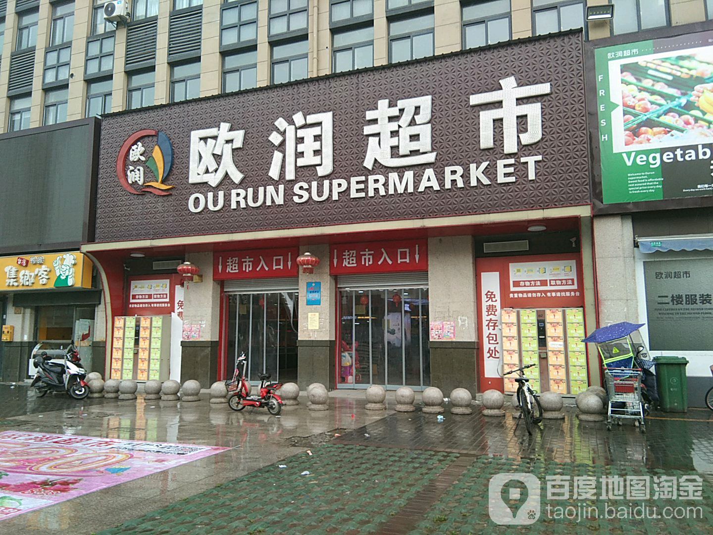 欧润超市(振兴路店)