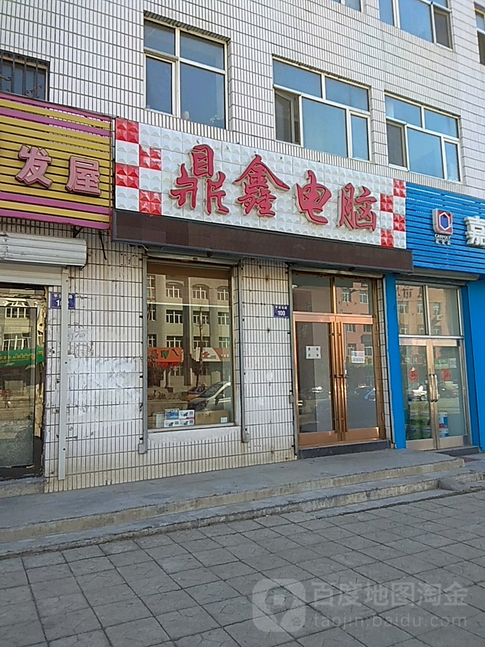 虎林市鼎鑫电脑店