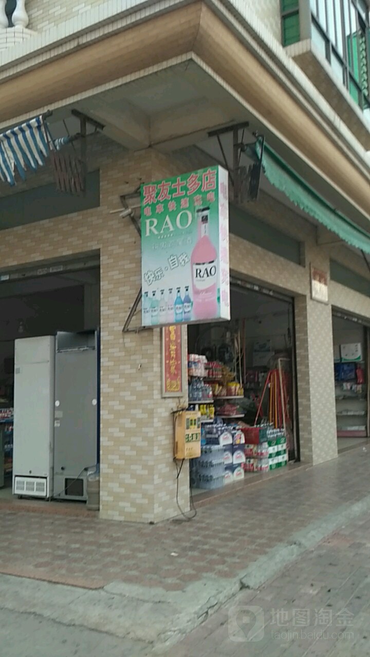 聚友士多店