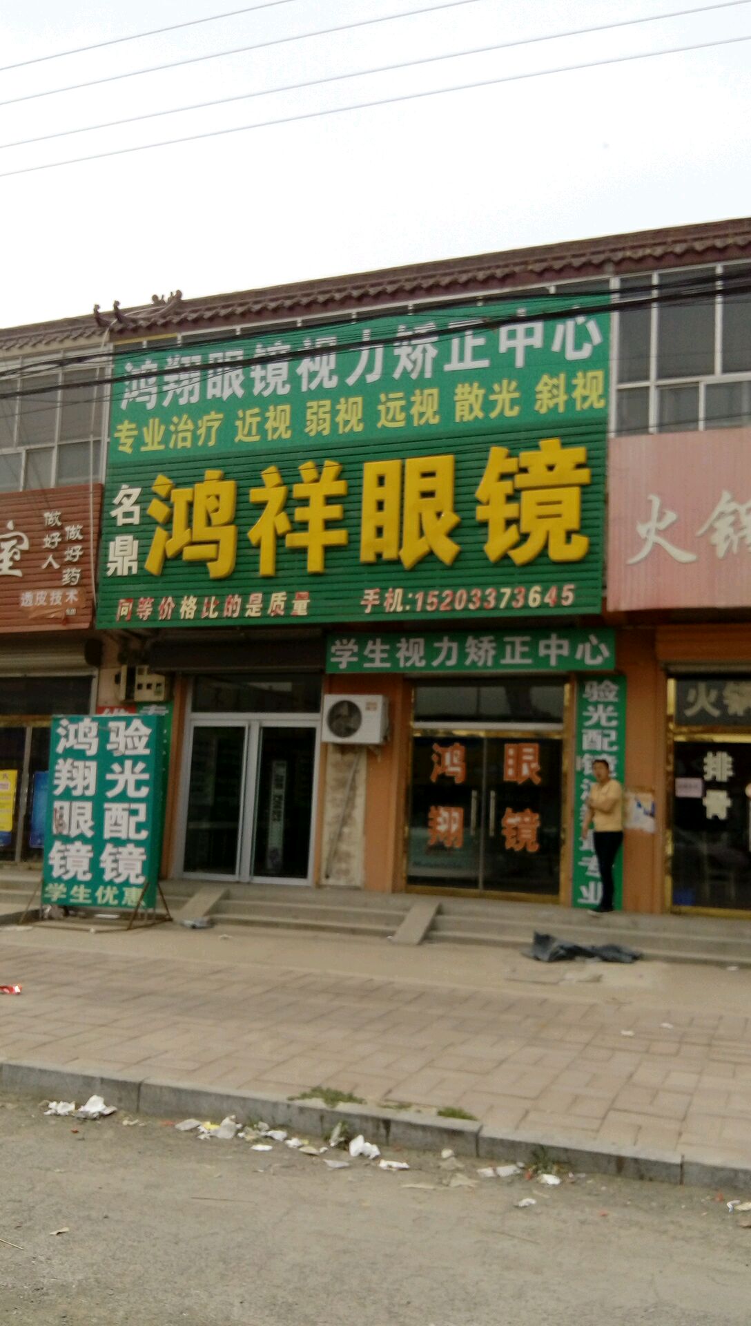 鸿翔眼镜视力矫正中心(S249(旧)店)