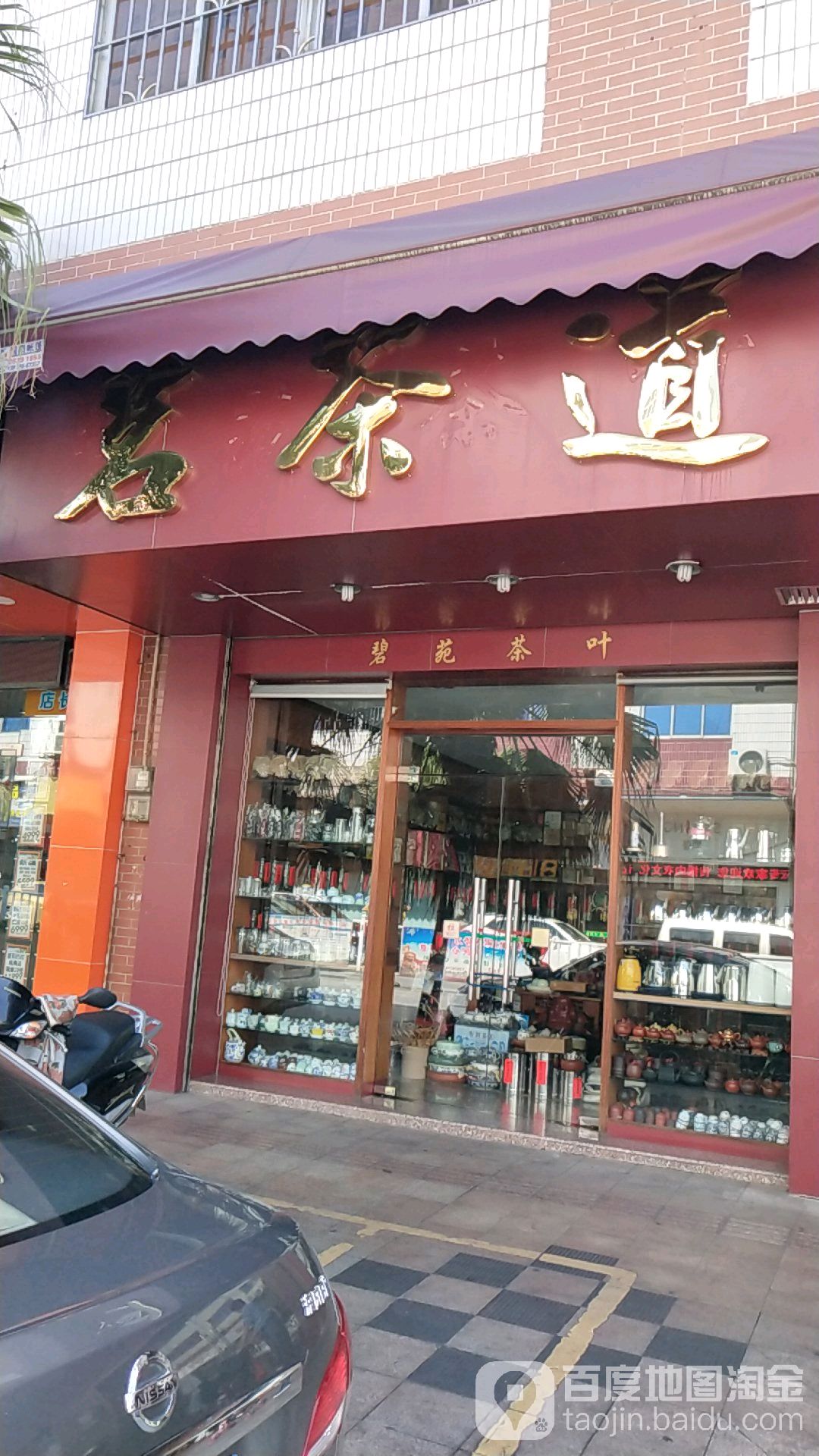 茗茶道(茶叶店)