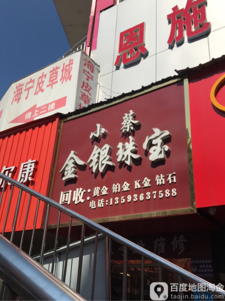 小蔡金银珠宝
