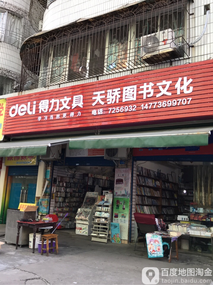 天骄图书文化(北正街)