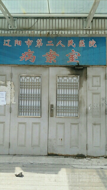遼陽市第二人民醫院-病案室