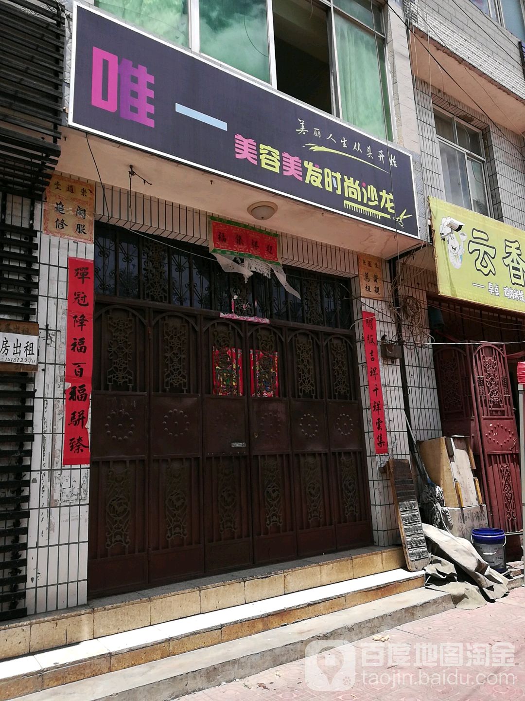 唯一美容美发时尚沙龙
