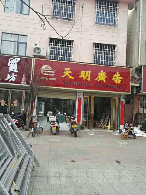 邓州市天明广告(穰城路店)