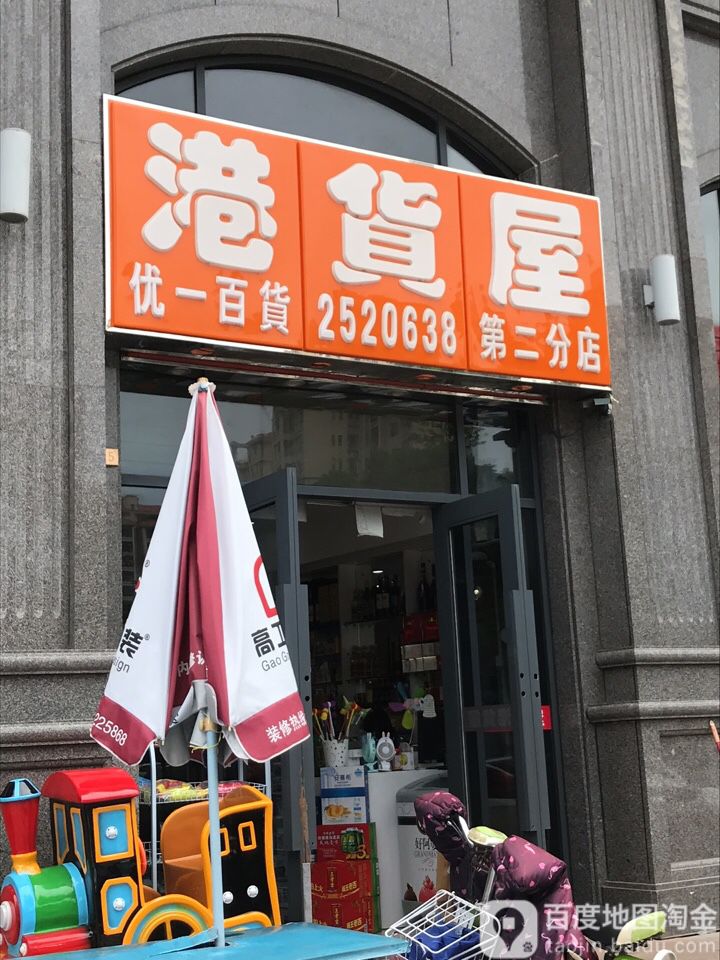港货屋瑞峰百货(第二分店)