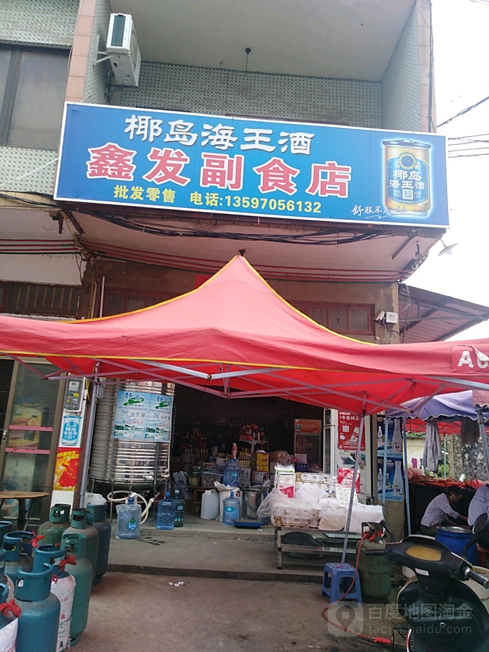鑫发副食店