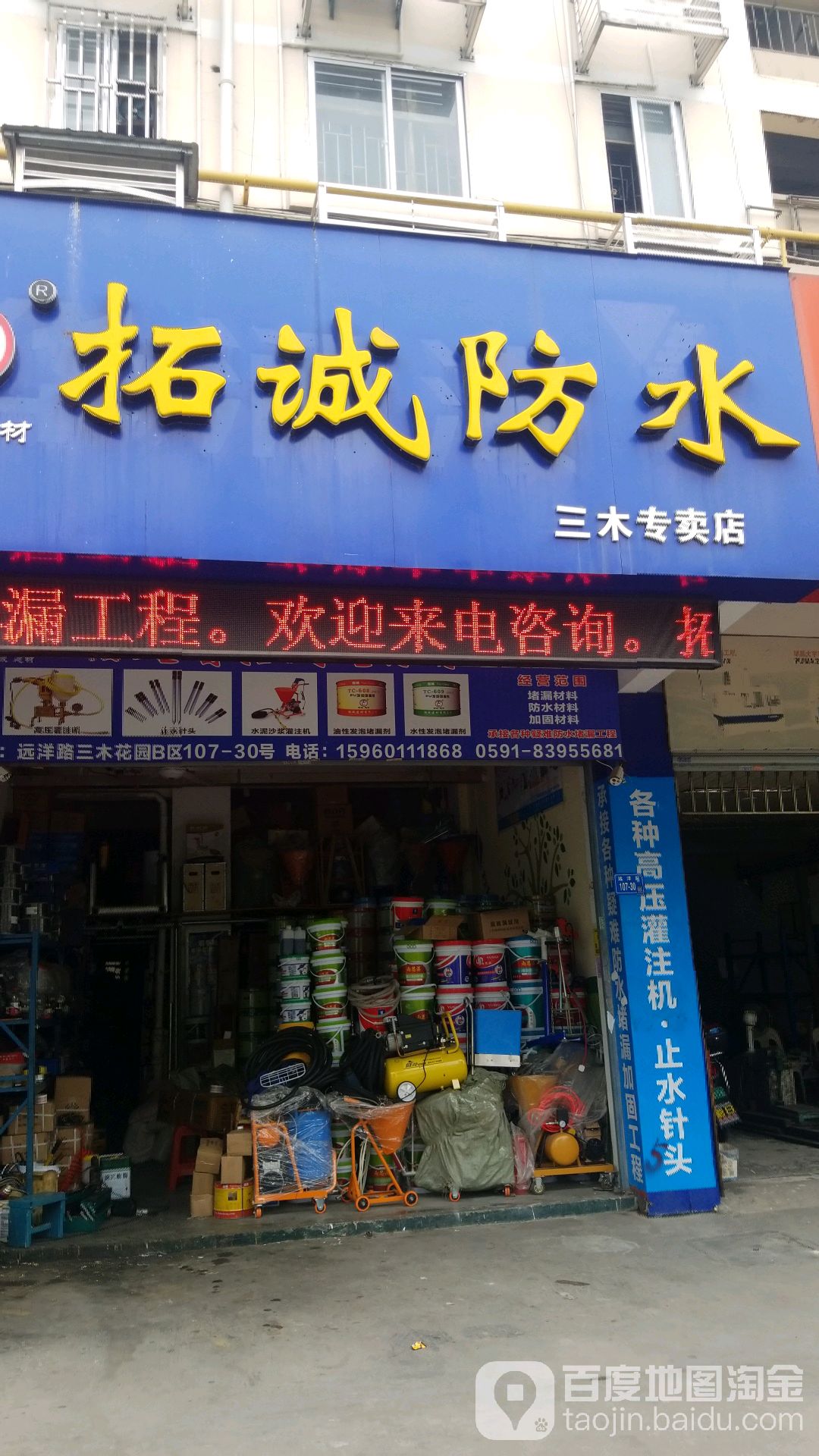 拓诚防水(三木专卖店)