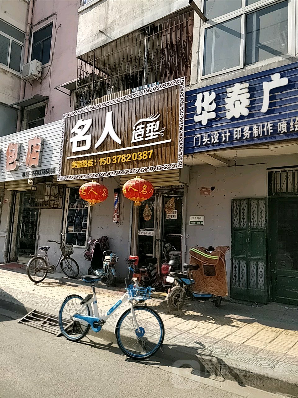 名人染烫会所(解放路店)