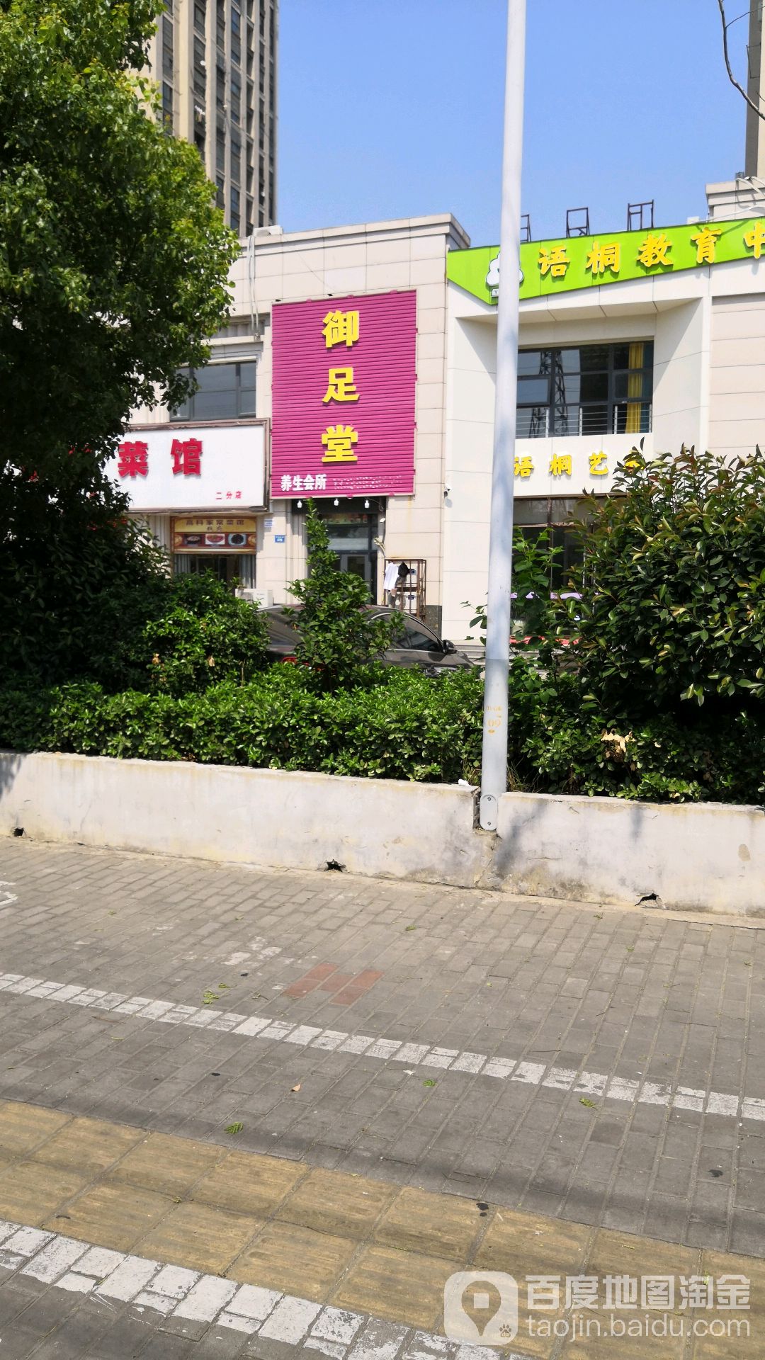 御足堂悦养生会所(华光大道店)