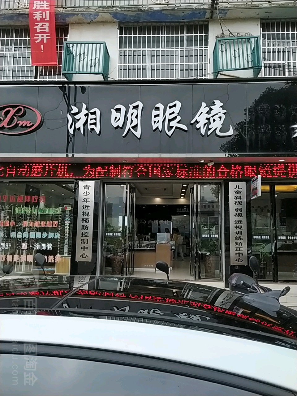 湘明眼镜(昭平总店)