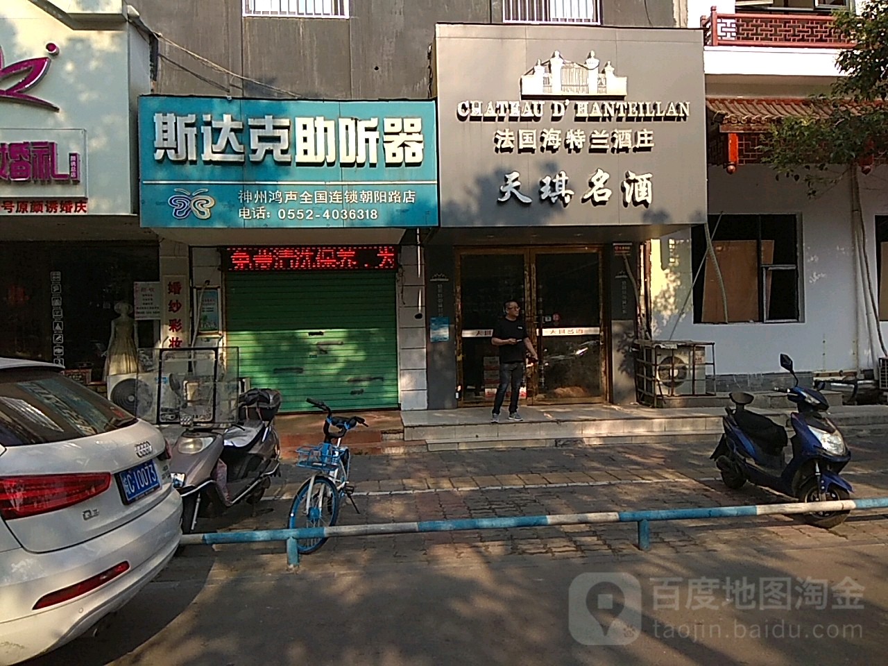 蚌埠市斯达克助听哭(朝阳路服务部)