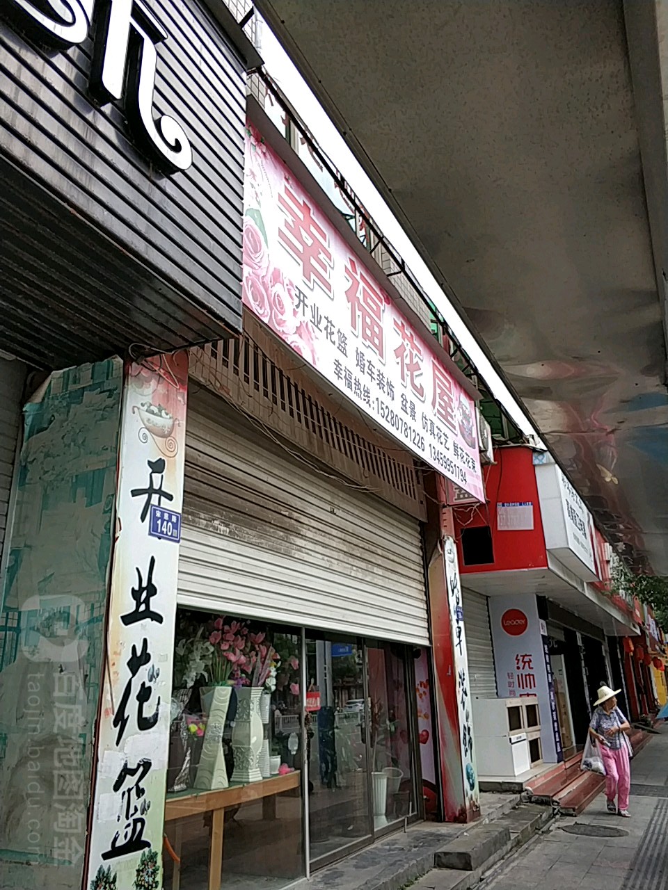 幸福花屋
