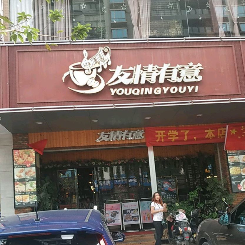 友情有意休闲餐厅(化州店)