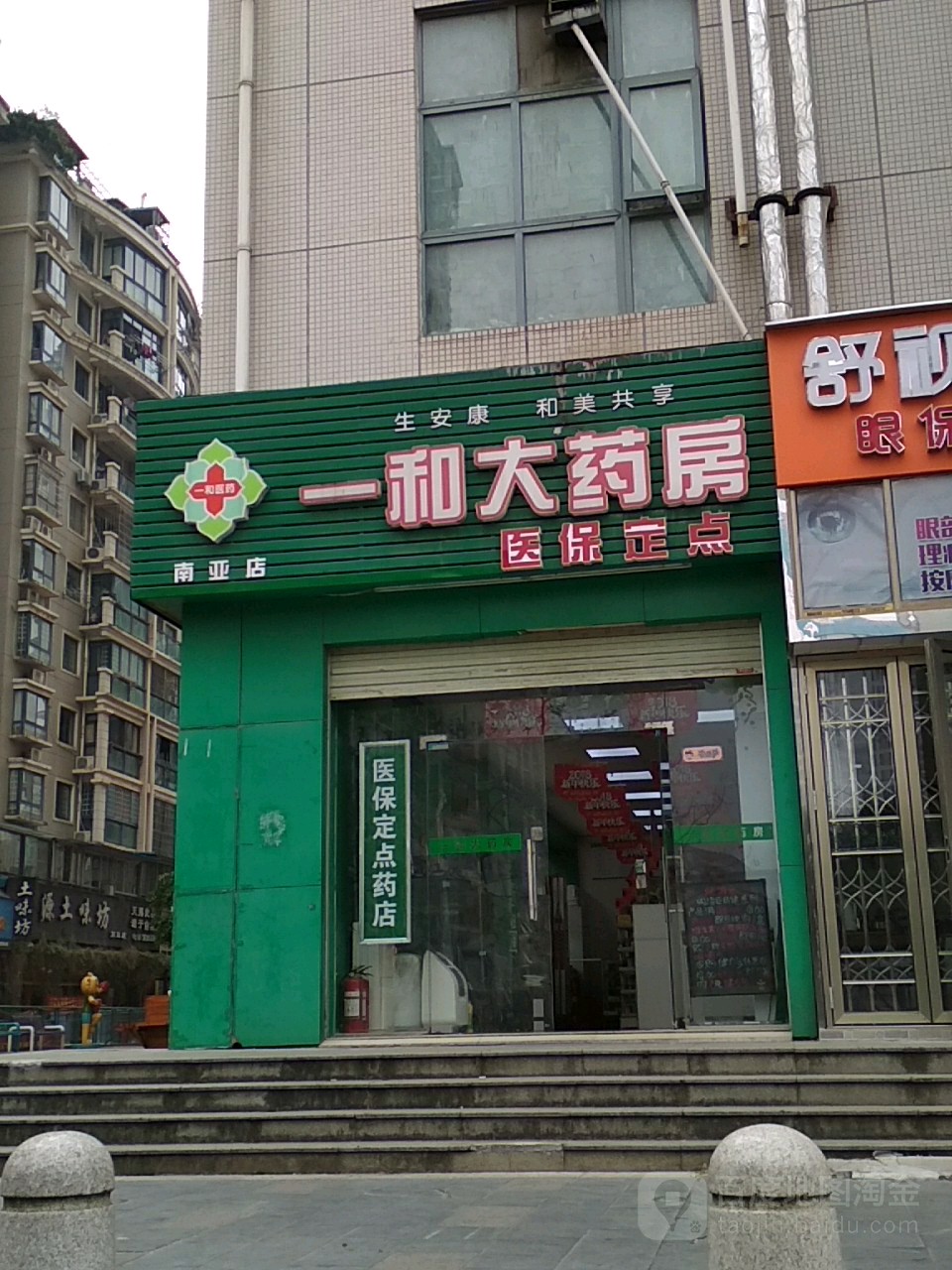 一和药房房(南亚店)