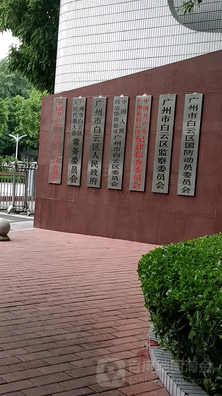 广州市白云区人民政府