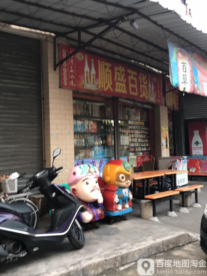 顺盛百货