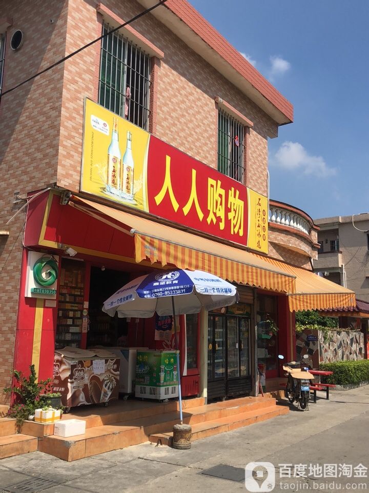 人人购物(长堤街店)