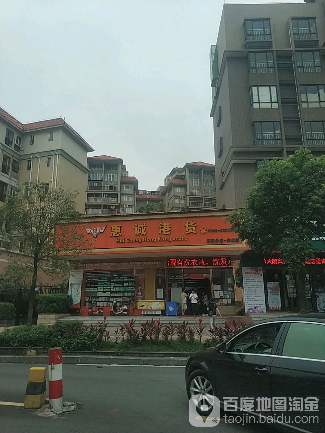 惠诚港货(东成店)