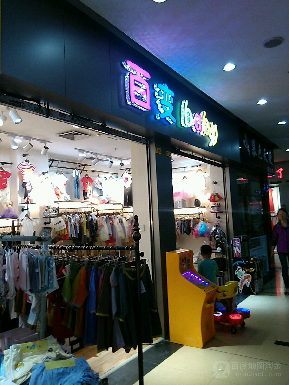 百变baby(东方伟业商业广场店)