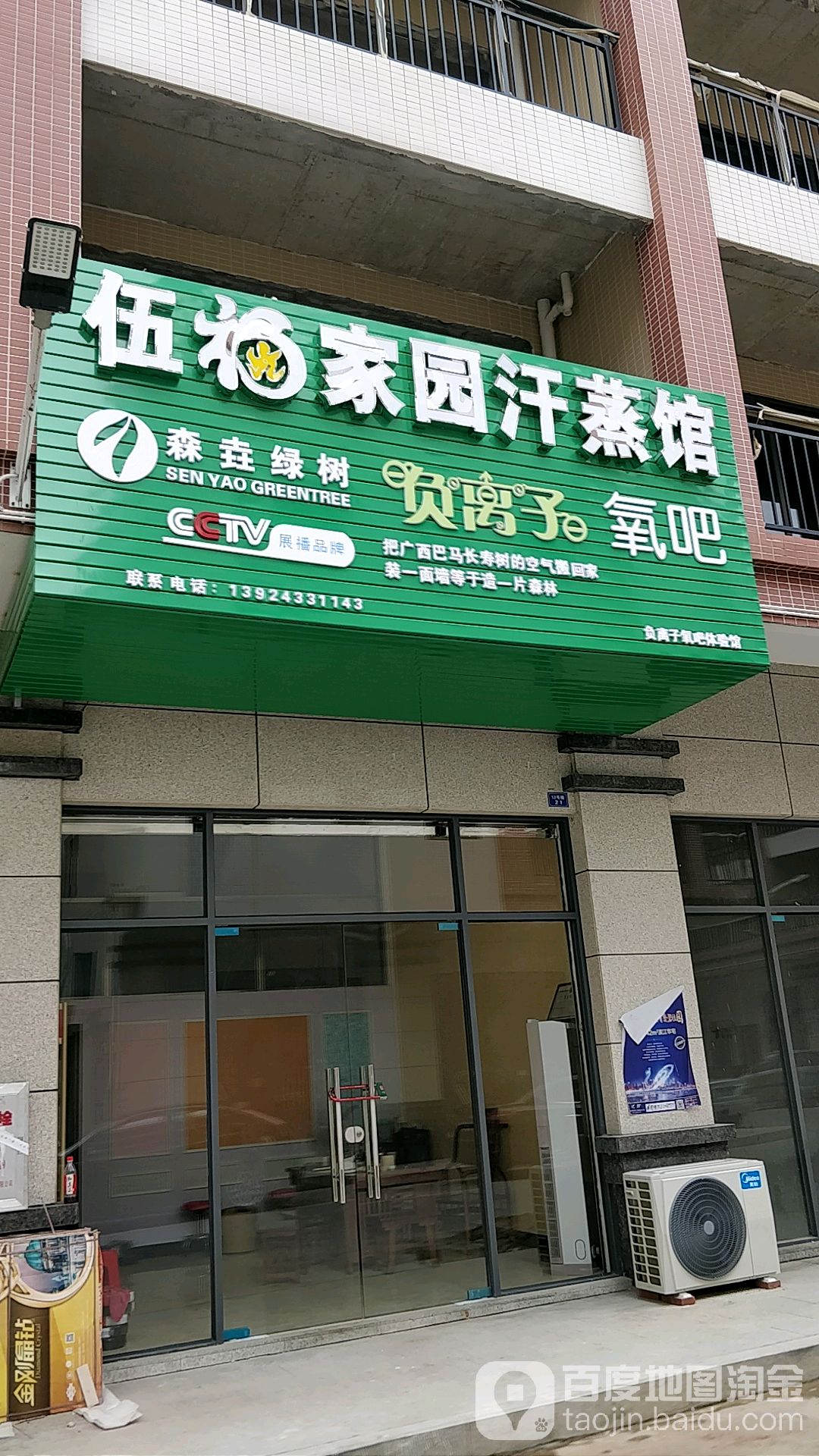 伍福家园汗蒸馆