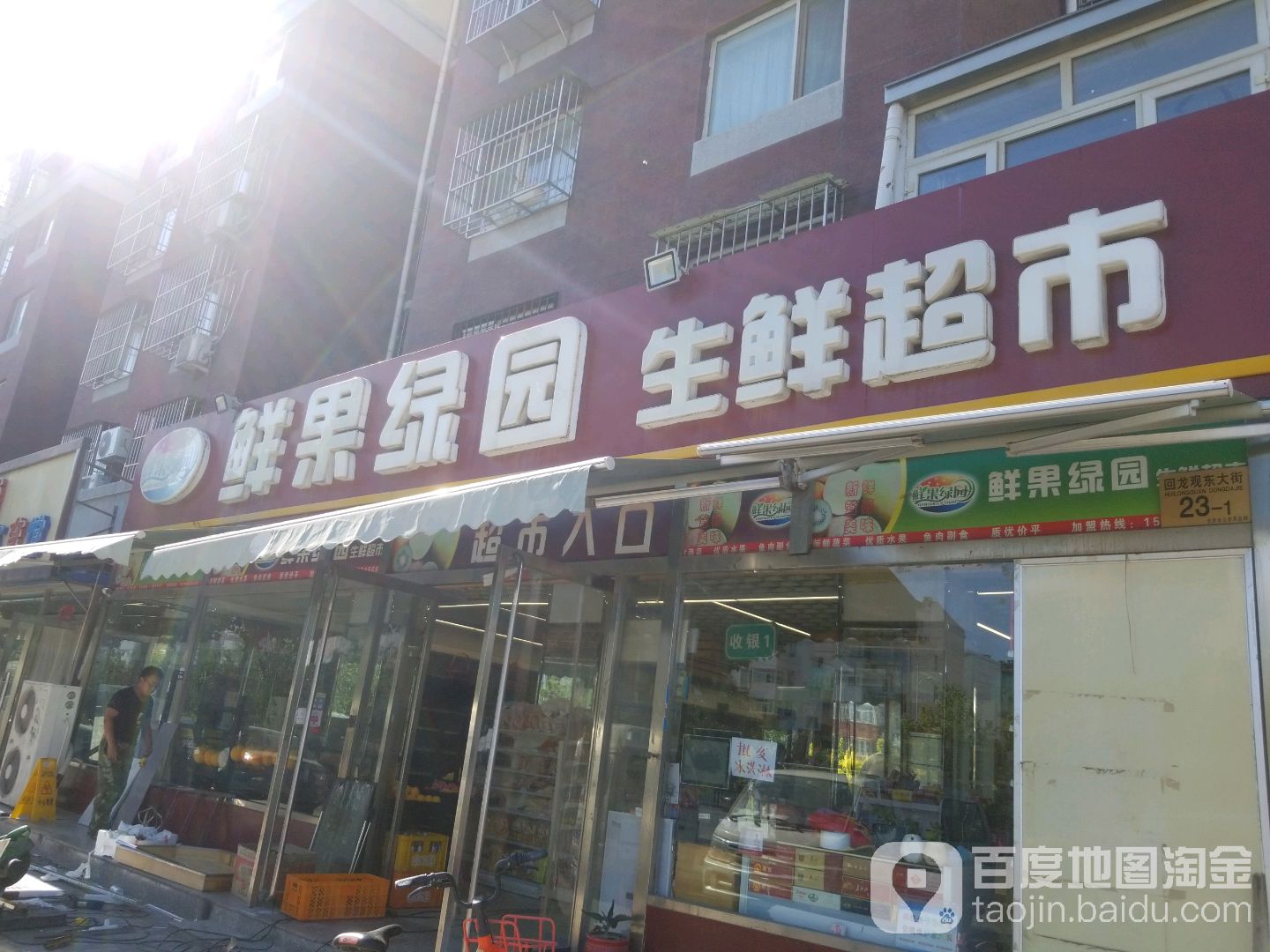 鲜果绿园生鲜超市(回龙观店)