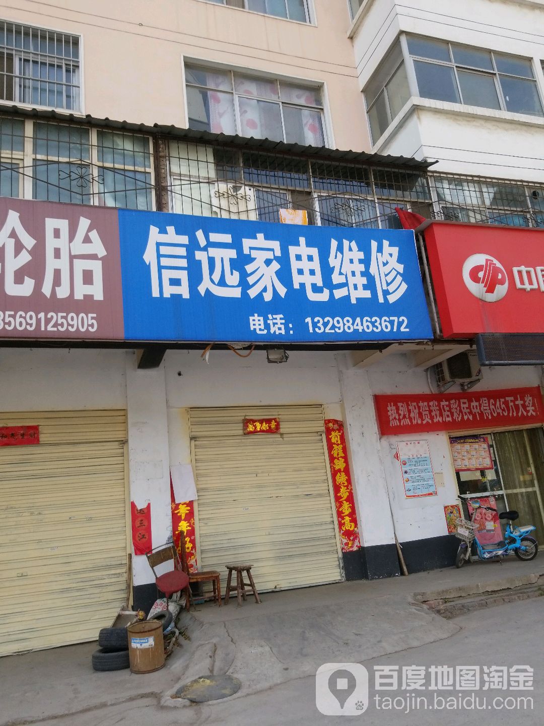 信远家电维修(新华北街店)