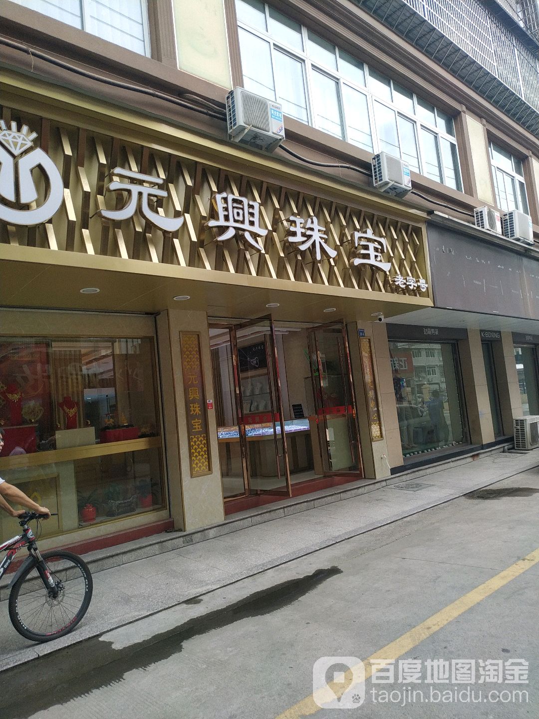 元兴珠宝