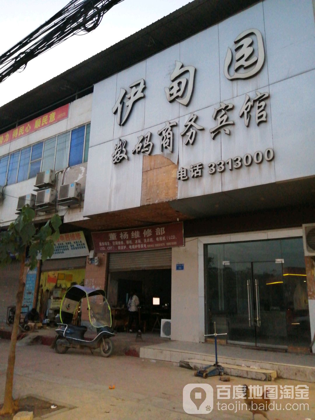董杨维修部