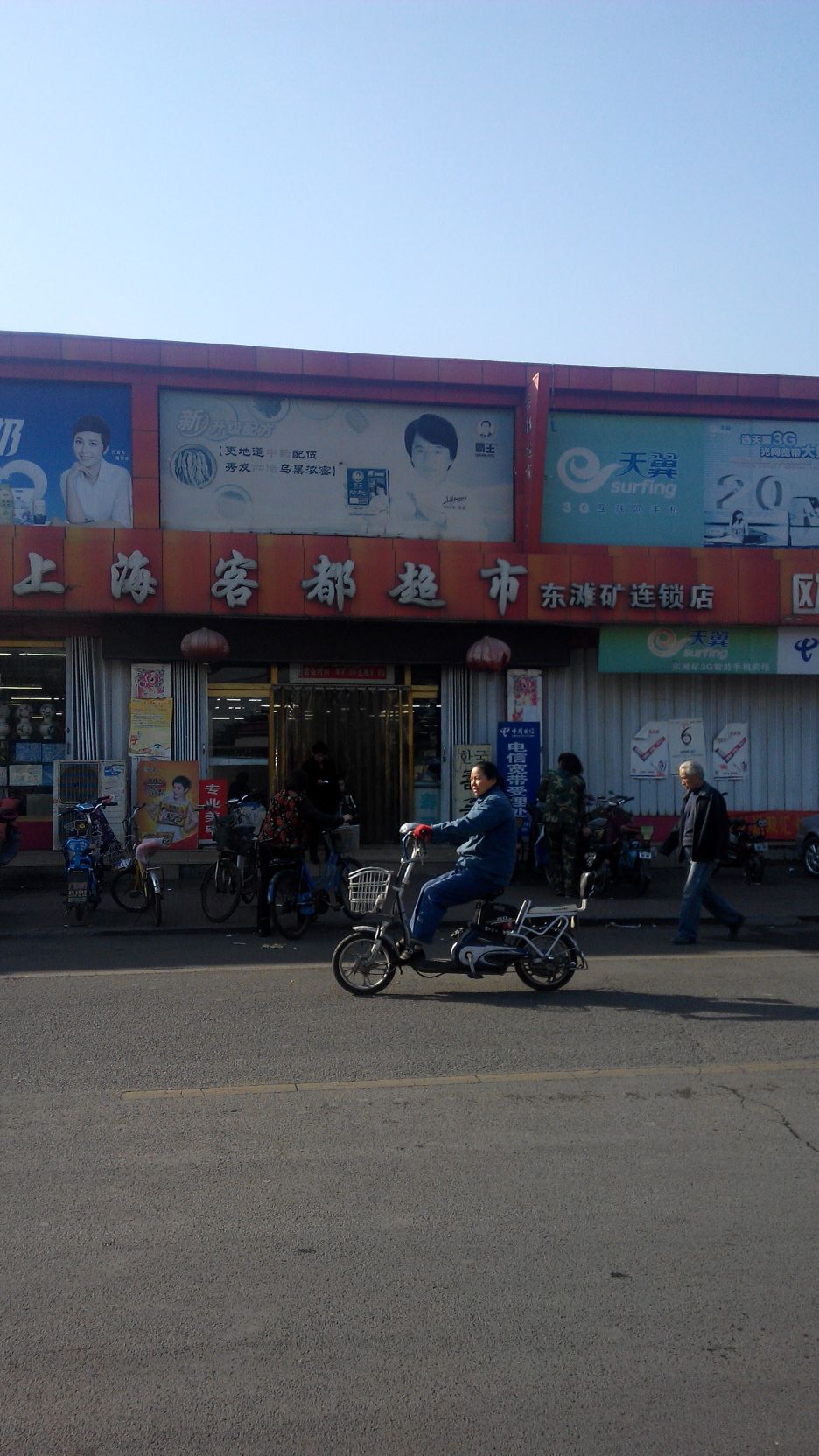 上海客都超市(东滩矿连锁店)