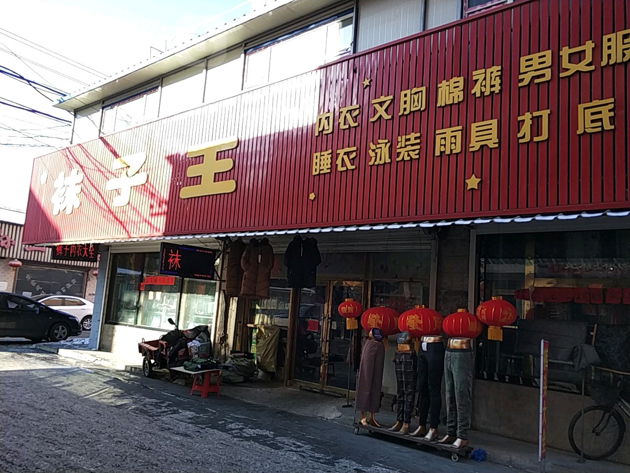 袜子王居家闲步道服饰大卖场(城乡街店)