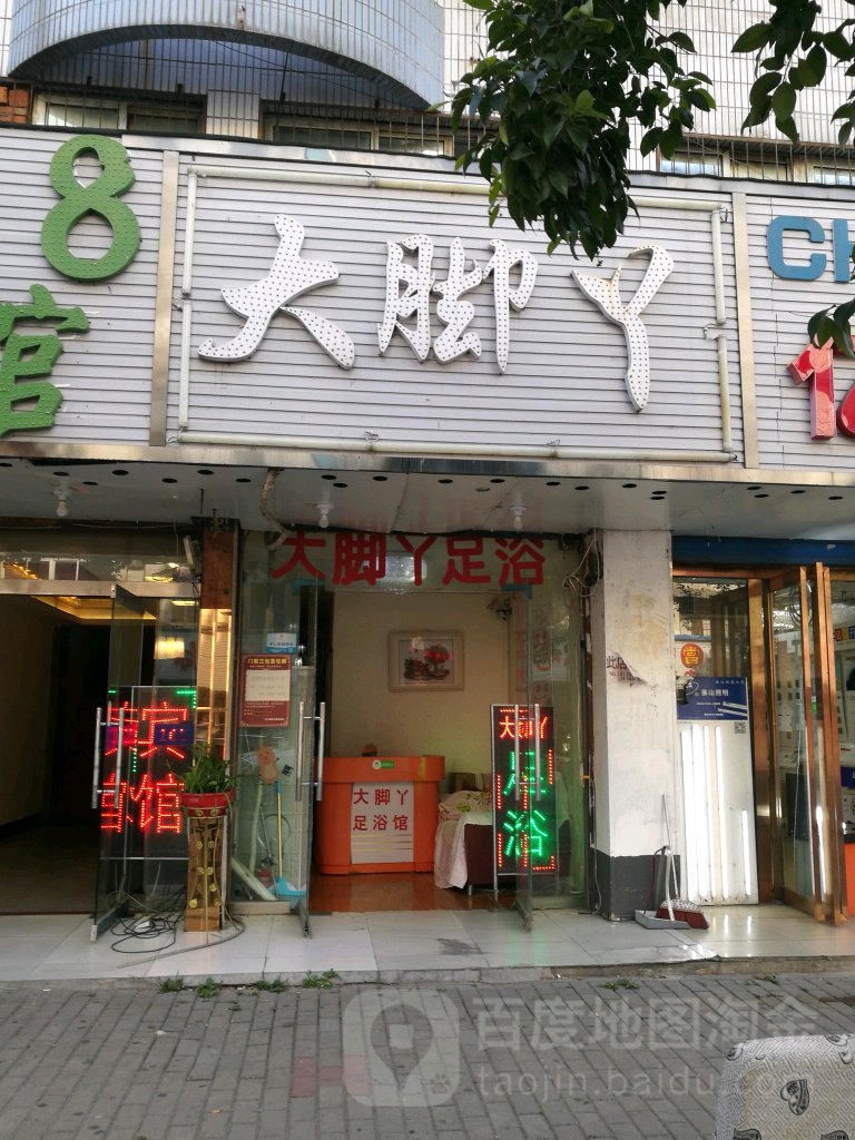 大脚丫足浴馆