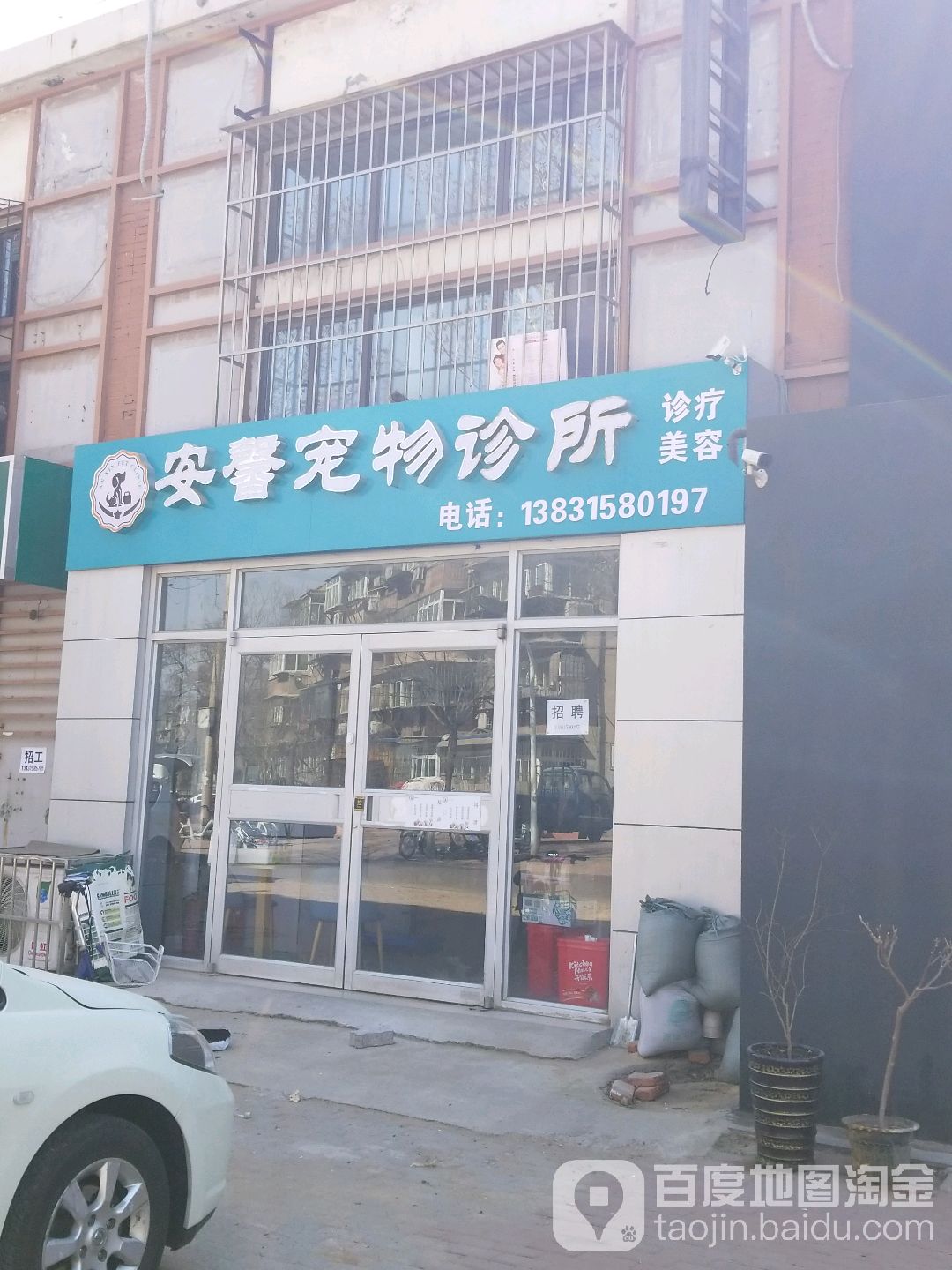 安馨宠物诊所