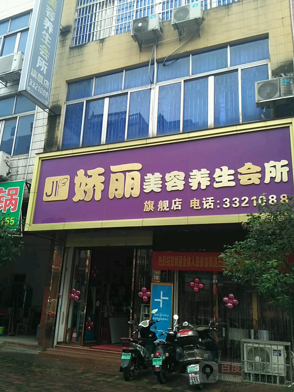 娇丽美养生生会所