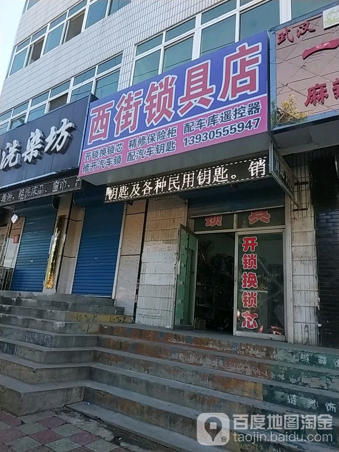 西街锁具店