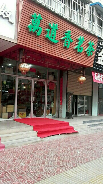 万道香茗茶(渭川中路店)