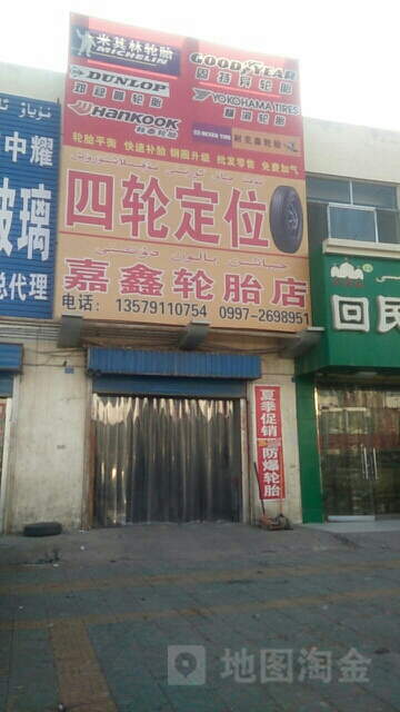 嘉鑫轮胎店