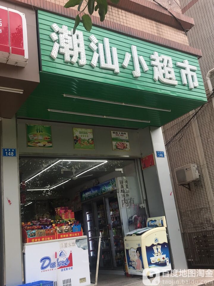 潮汕小超市