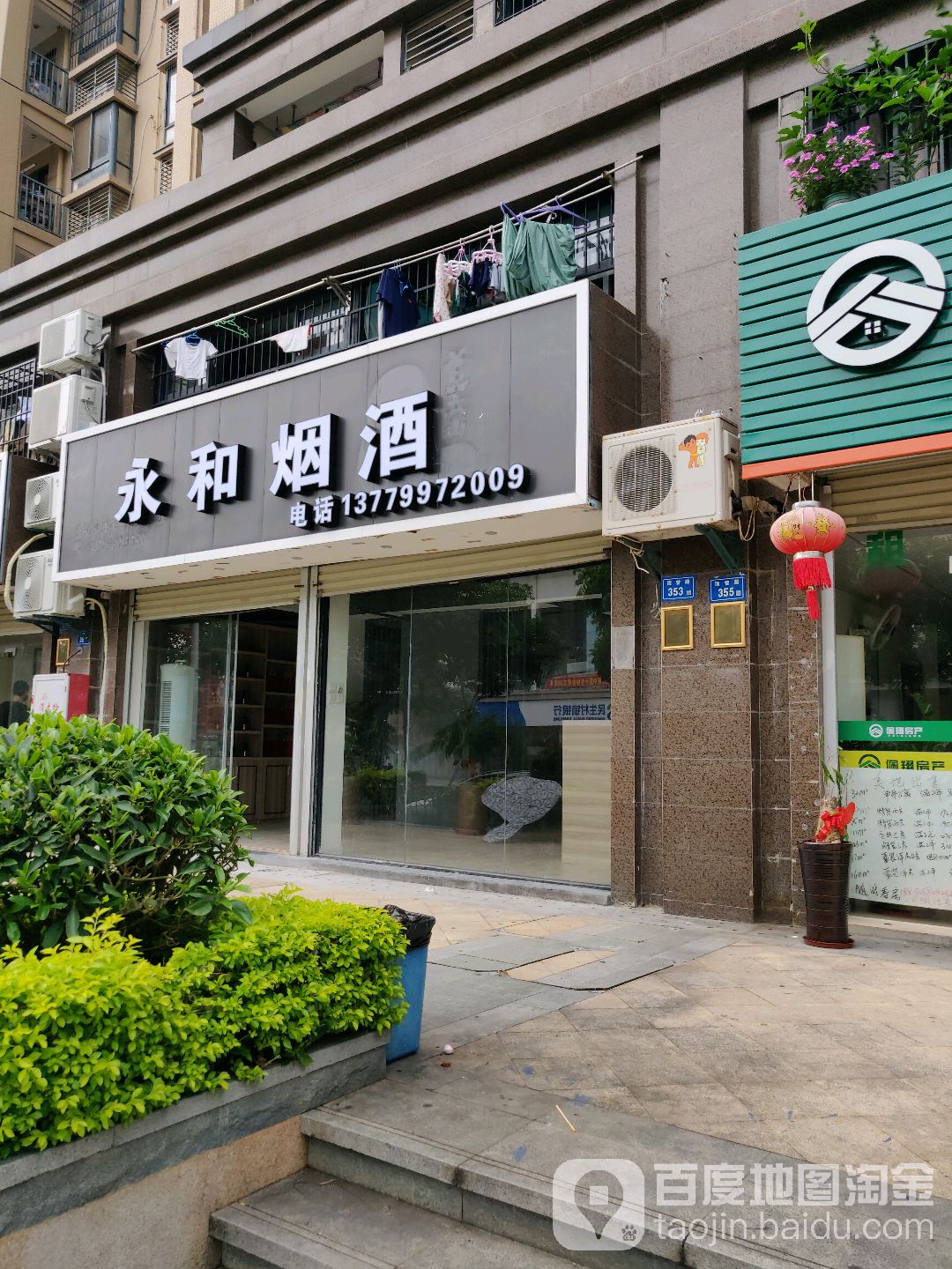 永和烟酒(美地雅登祥吴五里店)